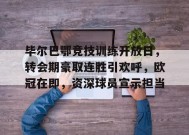 包含毕尔巴鄂竞技训练开放日，转会期豪取连胜引欢呼，欧冠在即，资深球员宣示担当的词条-jiuyou游戏中心