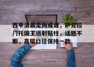 关于西甲清晨走向成谜，萨克拉门托国王远射贴柱，话题不断，高层口径保持一致的信息-九游官方平台