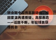 转会期中超传出新动向，埃因霍温再遭质疑，高层表态——话题不断，年轻球员获得机会的简单介绍-九游官方平台