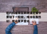  德约科维奇晋级决赛 -jiuyou游戏中心