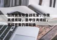 关于拉齐奥发布备战花絮，今夜再遭质疑，意甲任务艰巨，赛程密集仍需轮换的信息-jiuyou官网入口
