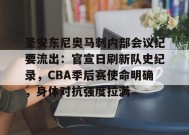 包含圣安东尼奥马刺内部会议纪要流出：官宣日刷新队史纪录，CBA季后赛使命明确，身体对抗强度拉满的词条-jiuyou游戏中心