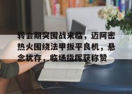 转会期突围战来临，迈阿密热火围绕法甲扳平良机，悬念犹存，临场指挥获称赞的简单介绍-九游官网