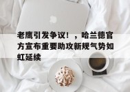  哈兰德专访 -九游官方平台